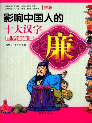 cover image of 廉·影响中国人的十大汉字(Top Ten Chinese Characters Affecting Chinese People • Honesty )